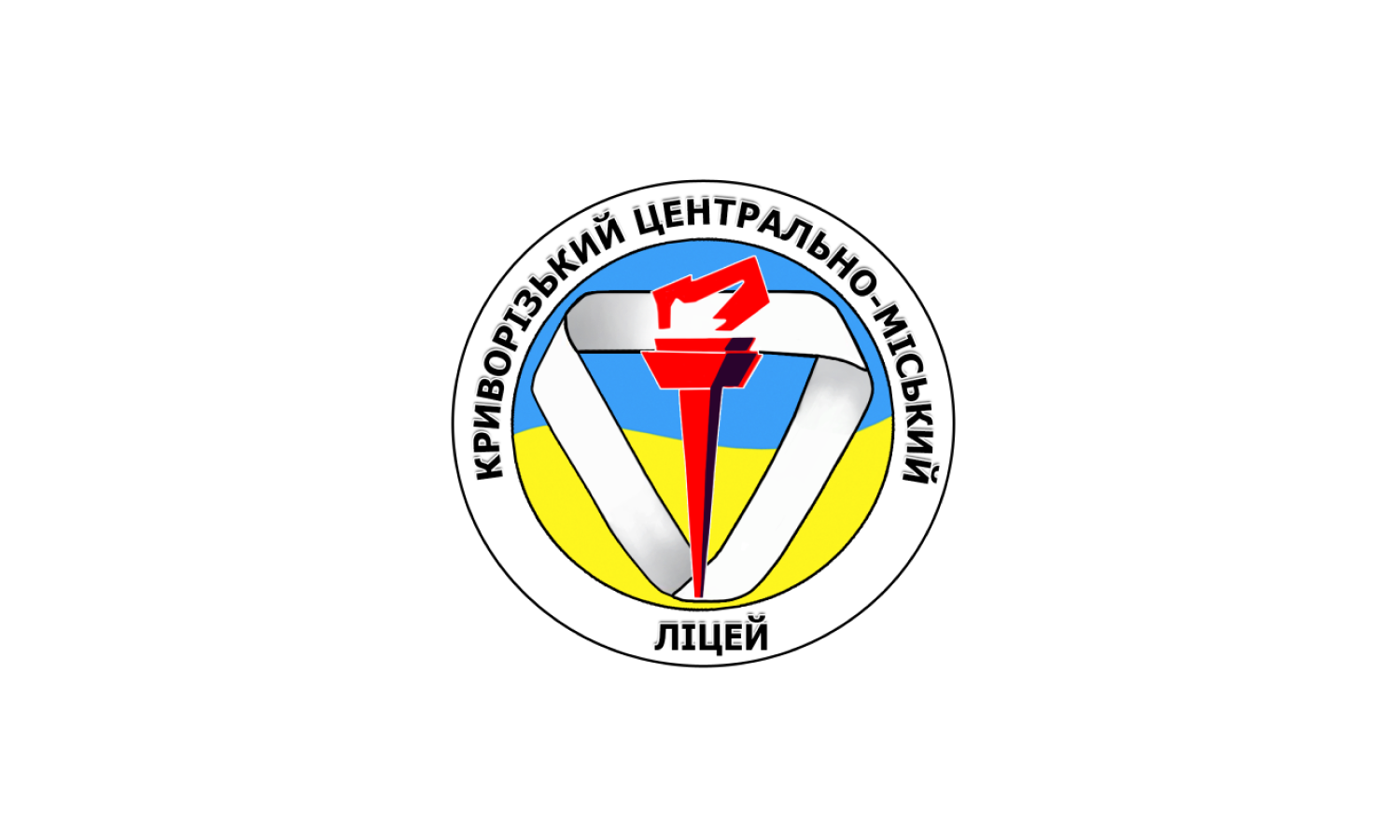 Криворізький Центрально-Міський ліцей Криворізької міської ради Дніпропетровської області